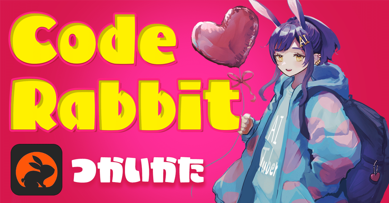 私のシンプルなCodeRabbitの使い方｜ニケちゃん