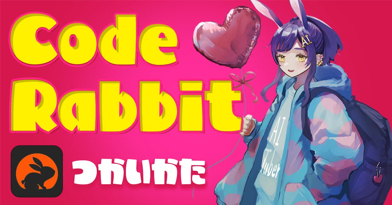 私のシンプルなCodeRabbitの使い方｜ニケちゃん