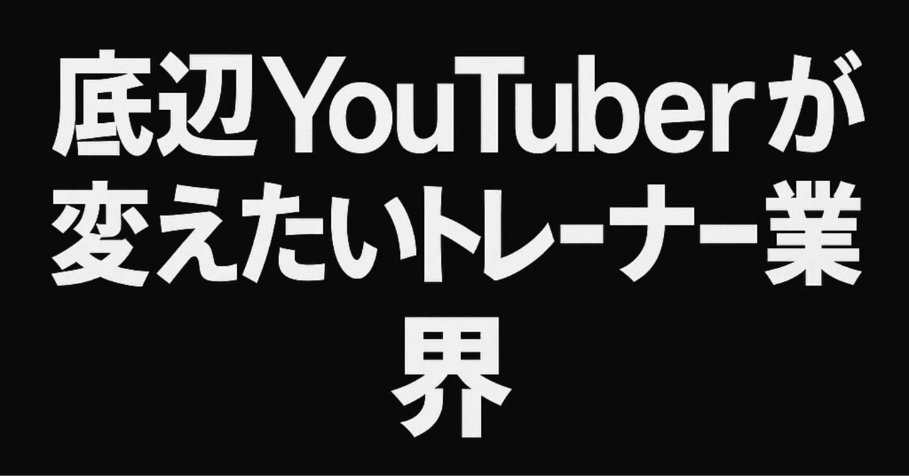 チャンネル登録者400人達成：底辺YouTuberが本気で変えたい