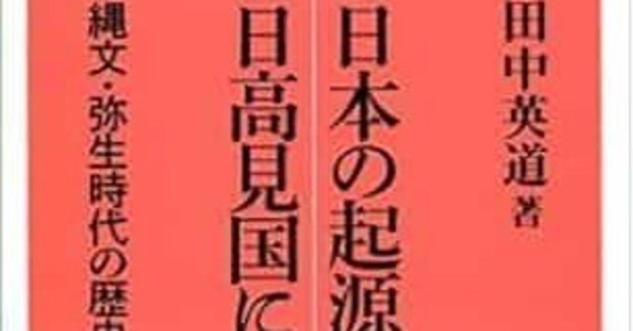 日本の起源は日高見国にあった 縄文・弥生時代の歴史的