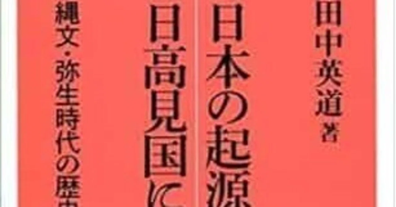 日本の起源は、日高見国！？【国史教科書】応援シリーズ27｜甚七