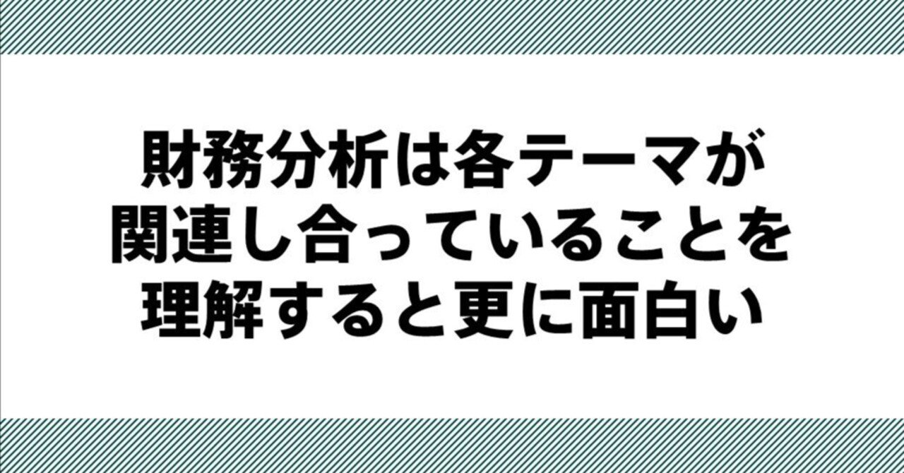 財務分析は各テーマが関連し合っていることを理解すると更に面白いSUGIMON