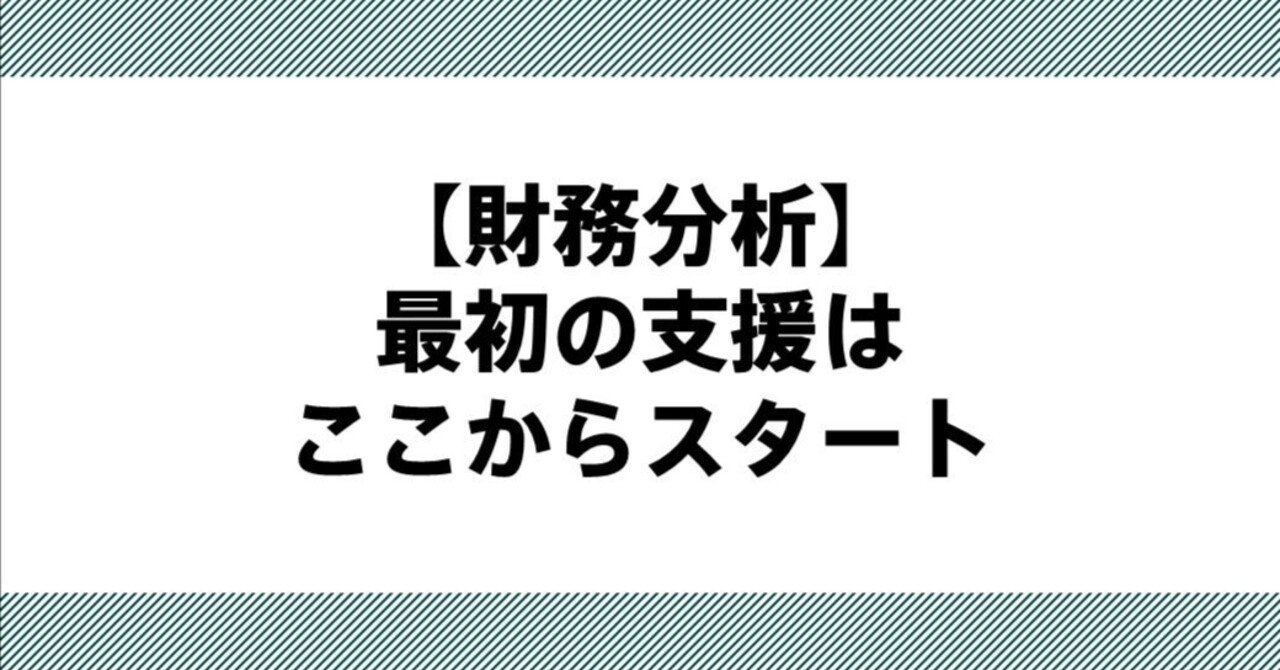 【財務分析】最初の支援はここからスタートSUGIMON