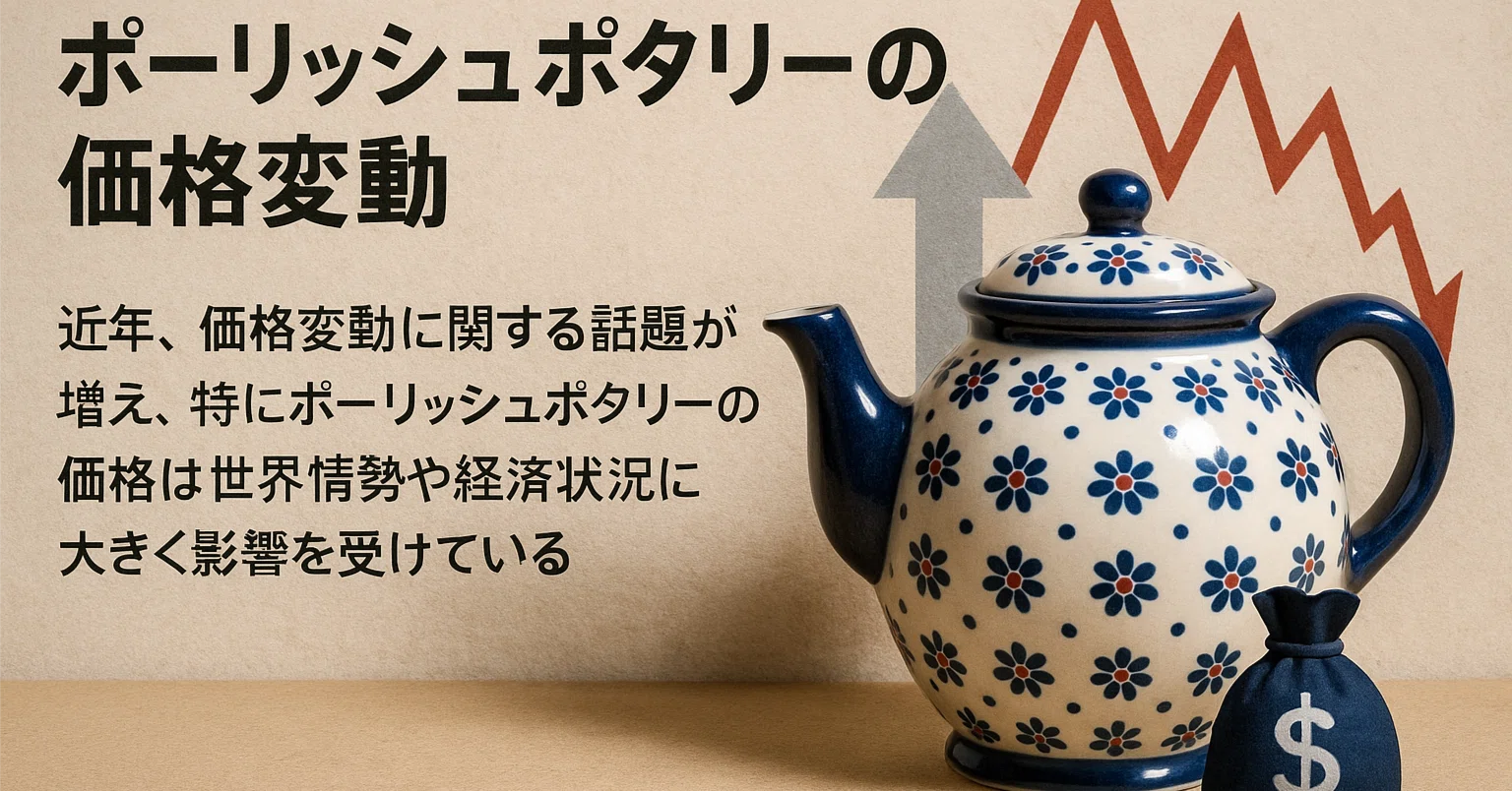 ポーリッシュポタリーの価格ってどうして変動するの？🧐｜PAYSAGE
