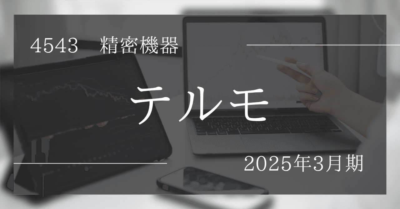 💹『テルモ』を最新決算で再スコア化！ 『💰金のなる木』にふさわしい1社か⁉️ぱぽにゃん@高成長株投資