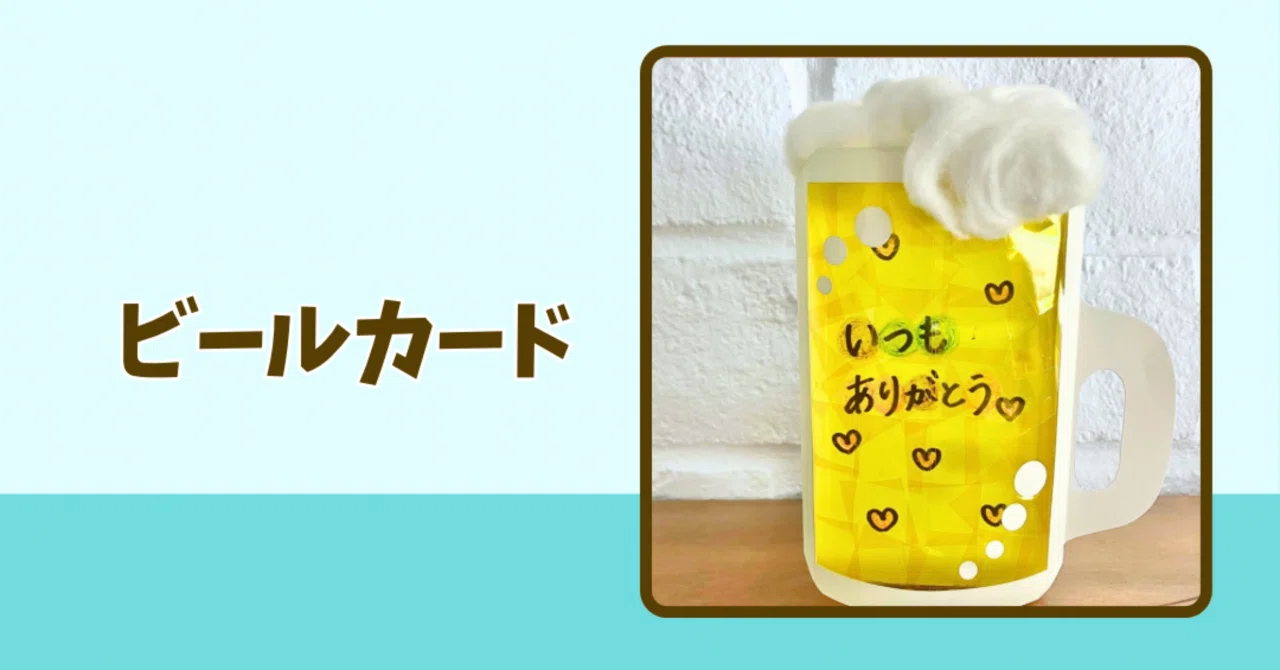 【型紙】立体ビールカード｜たも先生｜保育園製作×海外アート