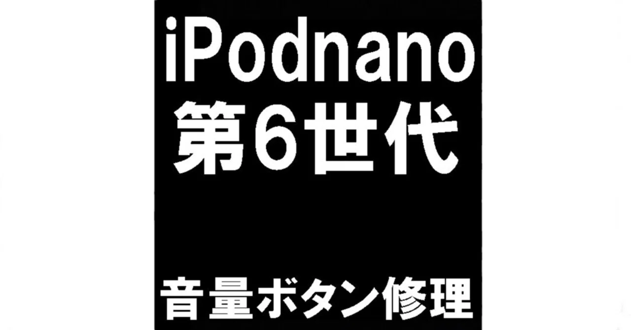 iPod nano6の音量ボタン修理を6600円で対応中！押した感触が無い故障も