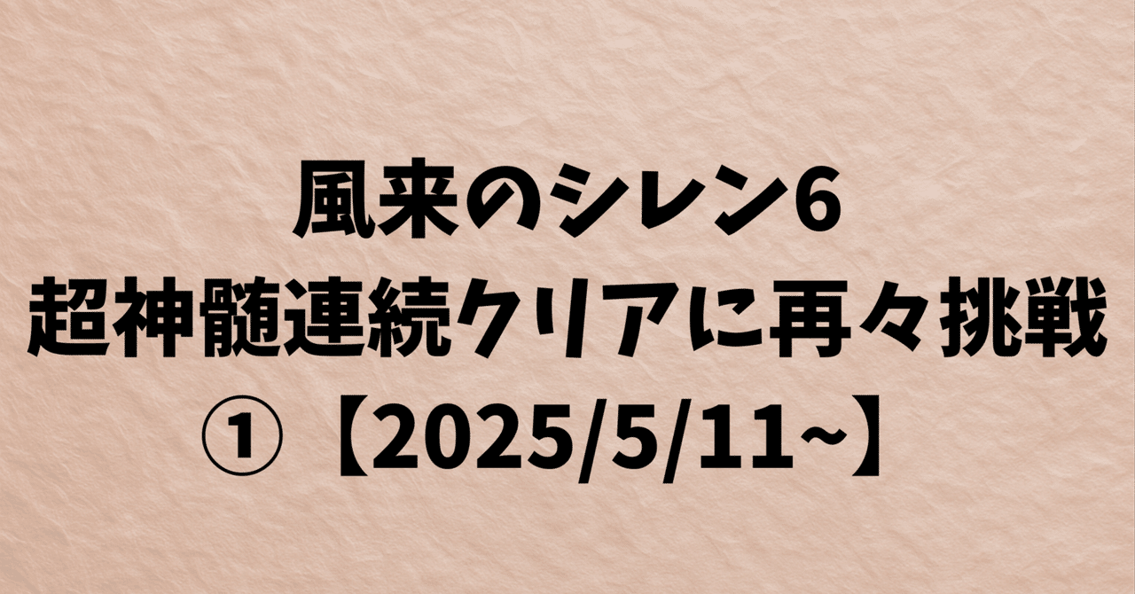風来のシレン6・超神髄連続クリアに再々挑戦①【2025/5/11~】超神髄攻略人HOPE