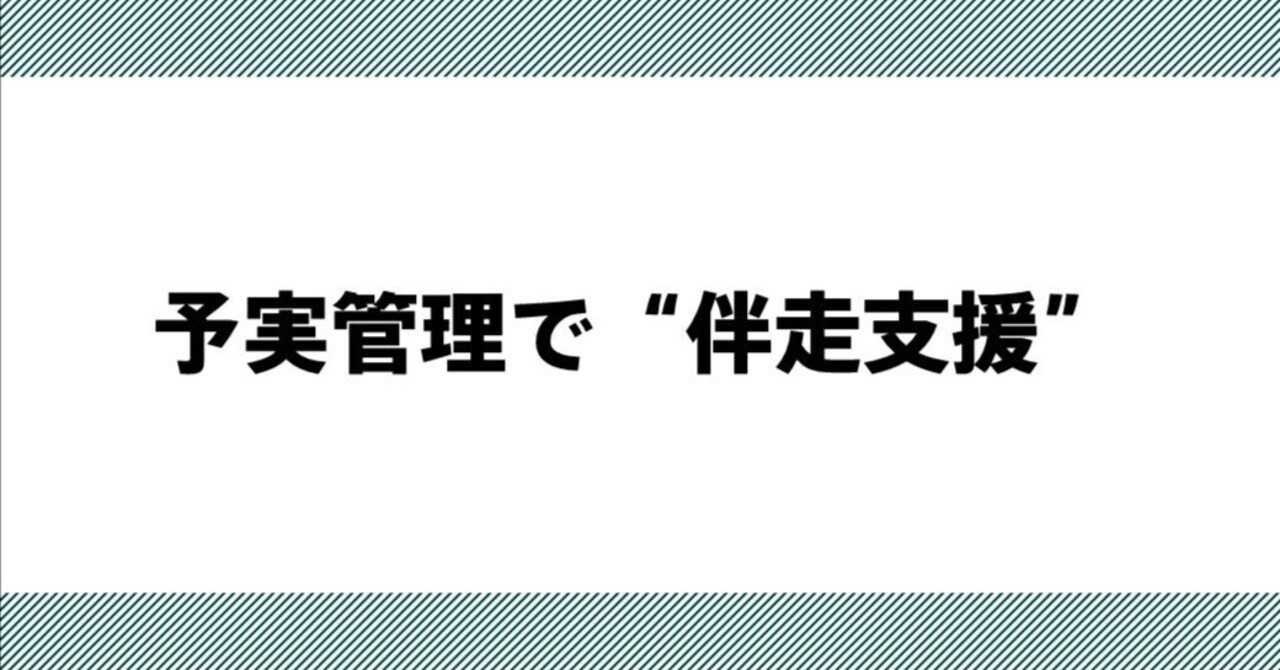 予実管理で”伴走支援”SUGIMON