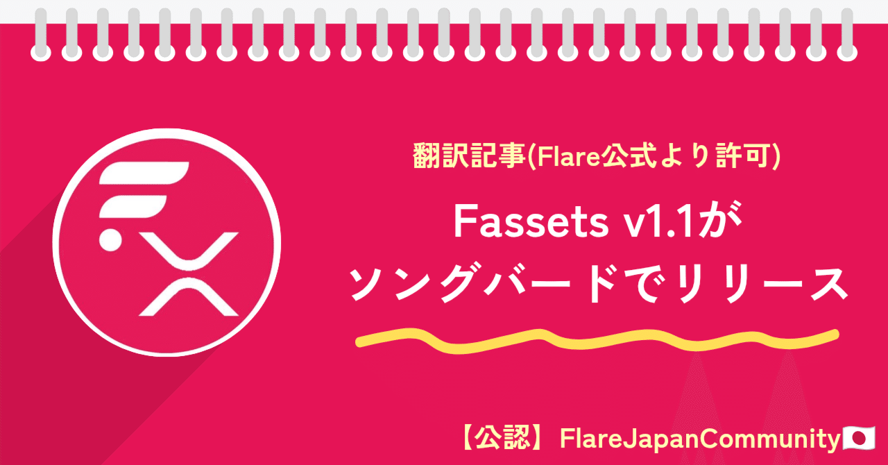 FAssets v1.1がSongbirdでリリース –  スケーラブルなFXRPのミントを実現｜たこのりFlareJapanComm🇯🇵/cryptoブログ運営-