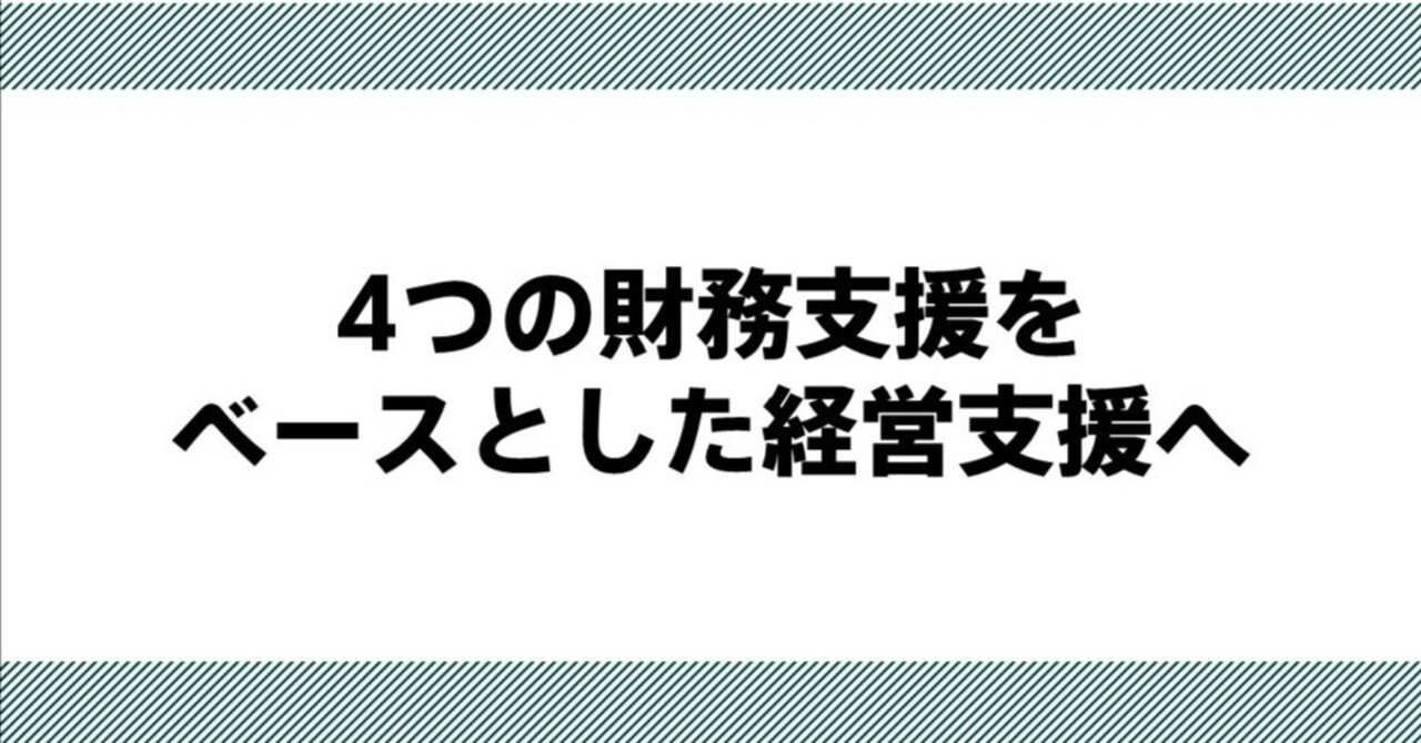 4つの財務支援をベースとした経営支援へSUGIMON