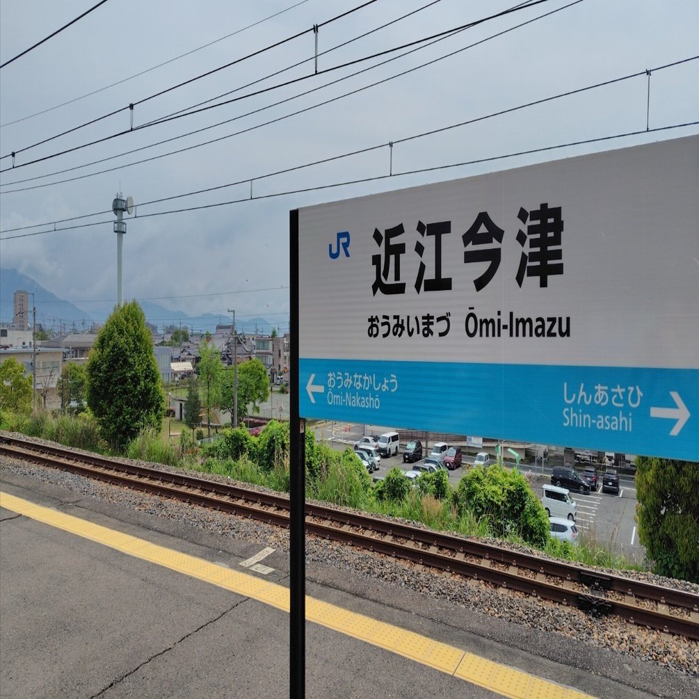 湖西線 近江今津駅 に立つ［おぼろ草#75］｜唐崎夜雨