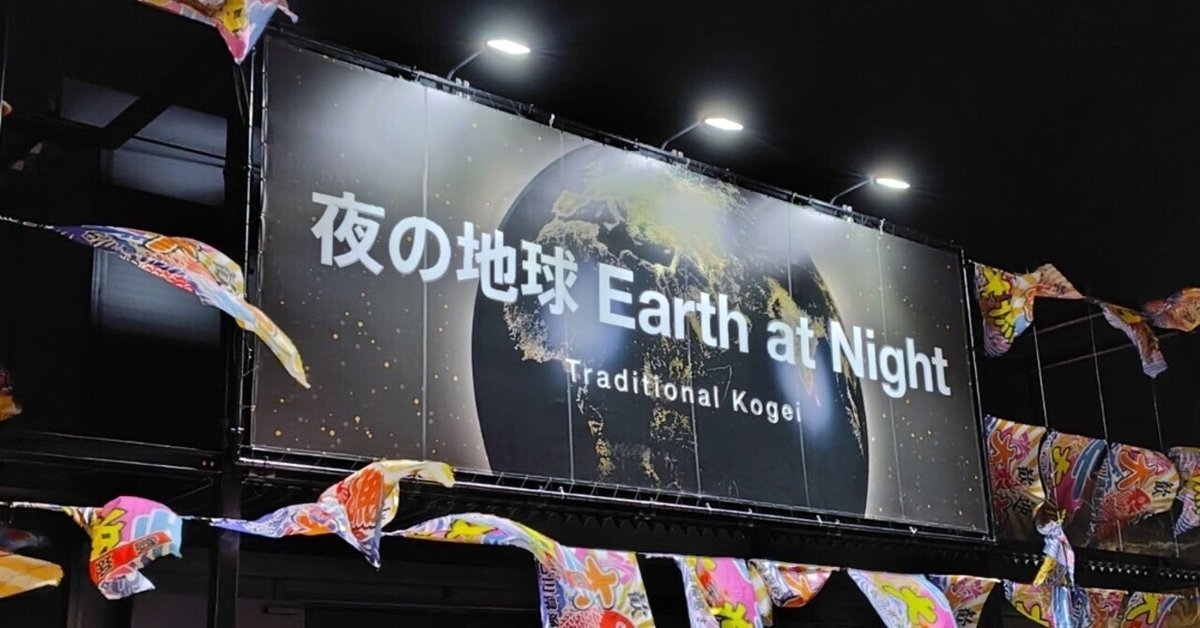 夜の地球∶能登から大阪に届いた復興の希望｜あかちゃん