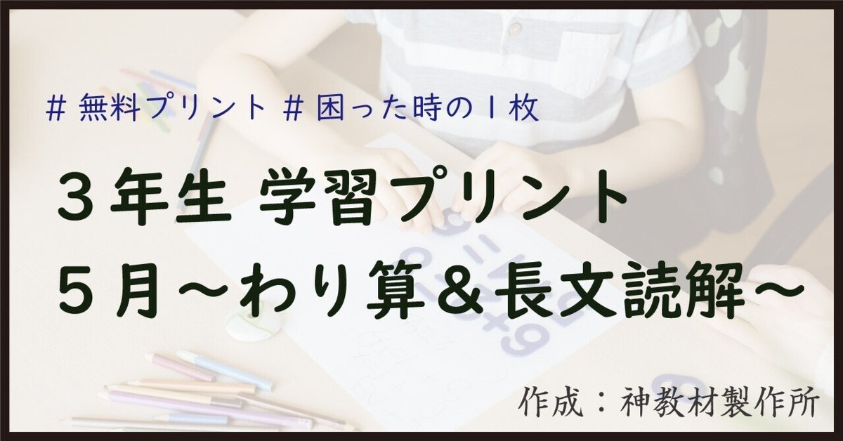 無料】3年生 学習プリント5月-わり算&長文読解｜外﨑顯博