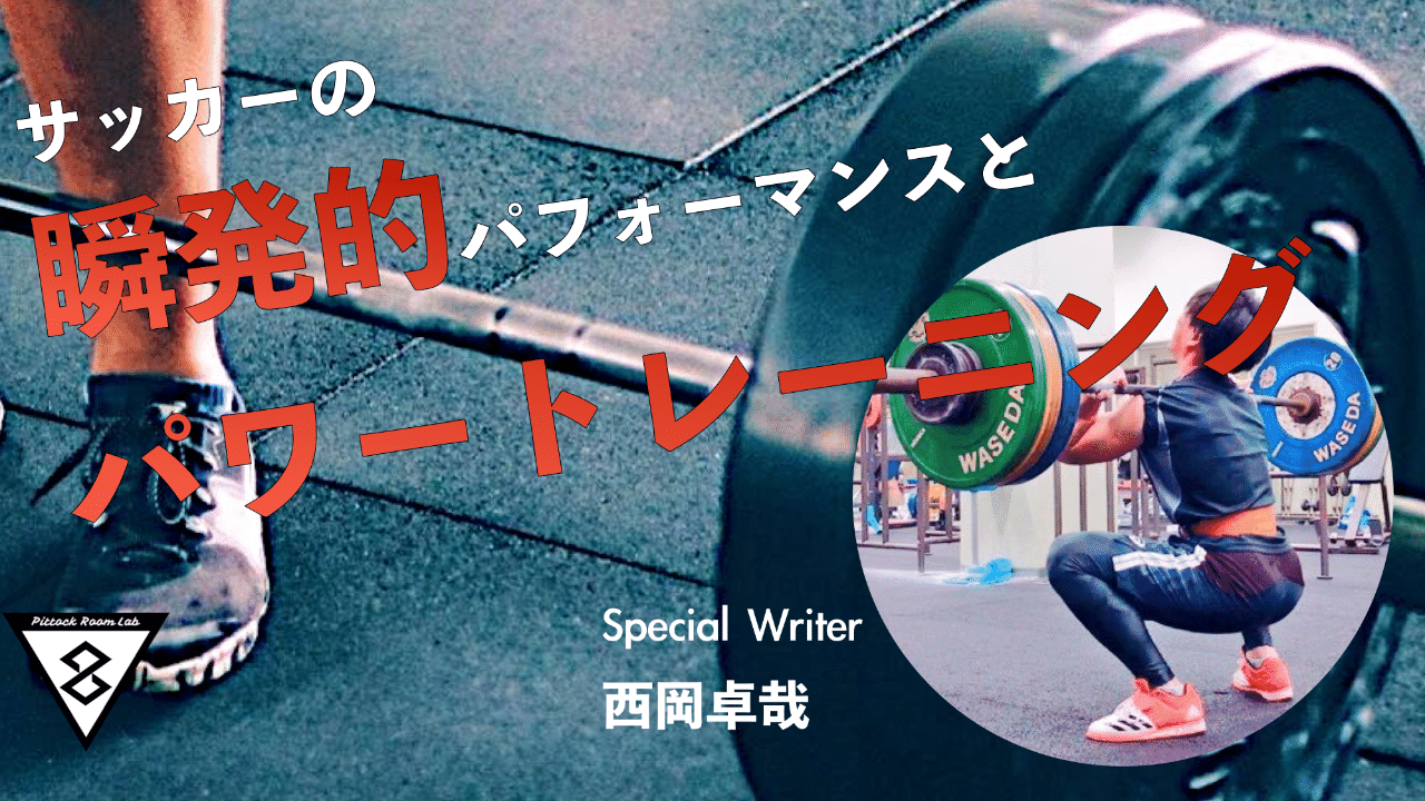 サッカーにおける瞬発的パフォーマンス向上を目的としたパワートレーニングについて Pittockroom Writers Note サッカーにおける瞬発的パフォーマンス向上を目的としたパワートレーニングについて Pittockroom Writers Note