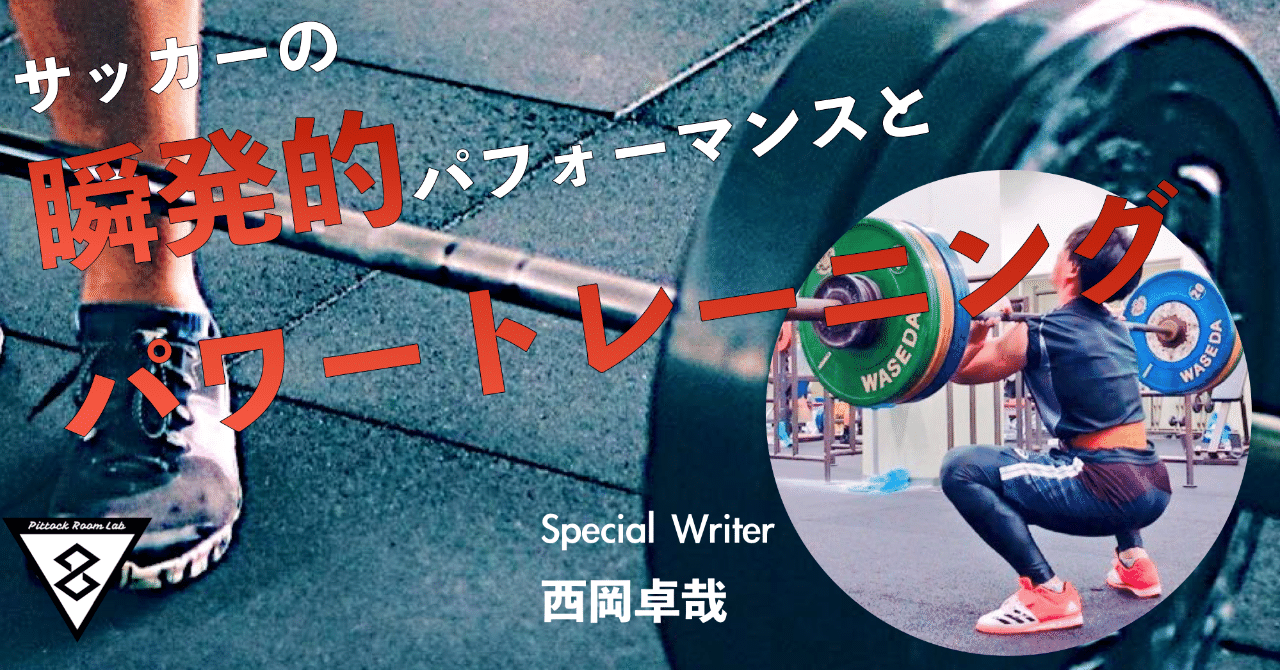 サッカーにおける瞬発的パフォーマンス向上を目的としたパワートレーニングについて Pittockroom Writers Note