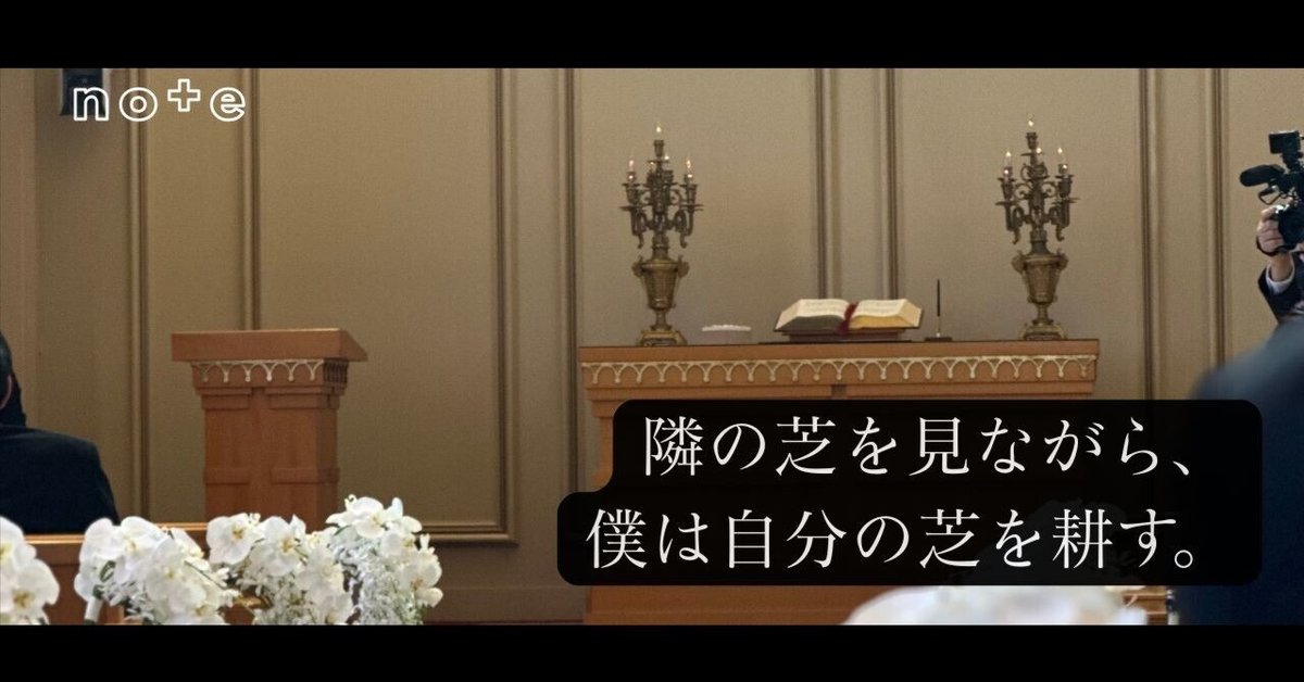 隣の芝を見ながら、僕は自分の芝を耕す。｜うらやん / yoridokoro