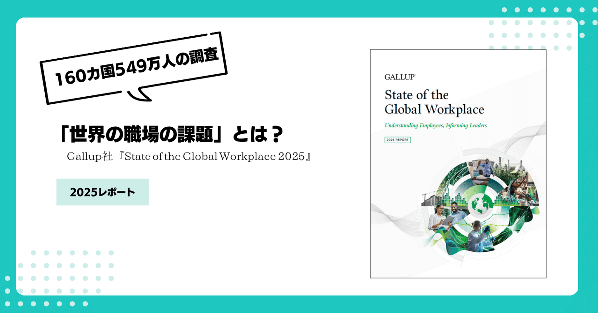 160カ国の調査でわかった「2025年の世界の職場の課題」とは？ ー