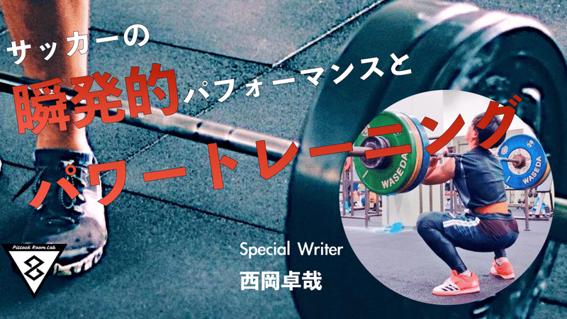 サッカーにおける瞬発的パフォーマンス向上を目的としたパワートレーニングについて Pittockroom Writers Note
