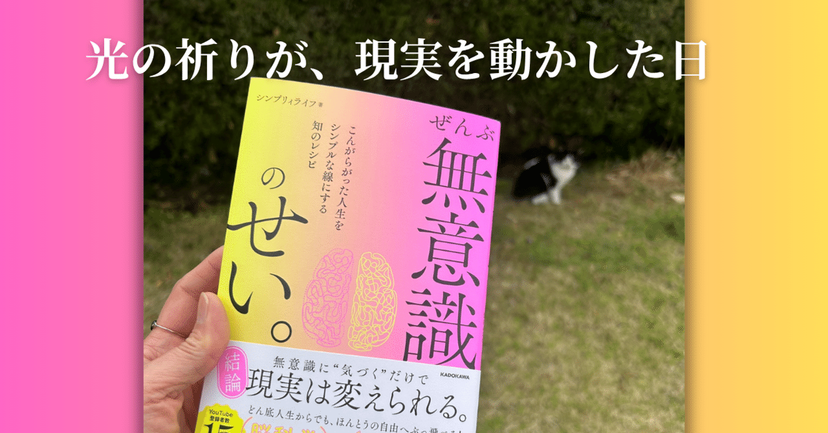 ぜんぶ無意識のせい。 こんがらがった人生をシンプルな線にする