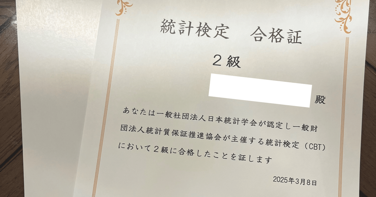 なんとなくの分析」から一歩先へ――統計検定2級に挑戦して見えた