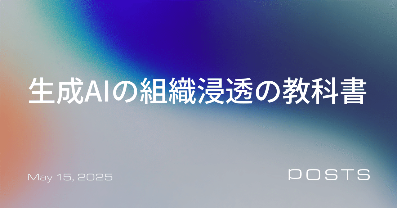 生成AIの組織浸透の教科書 ― 「何をやれば良いか」と「どう進めれば良いか」について