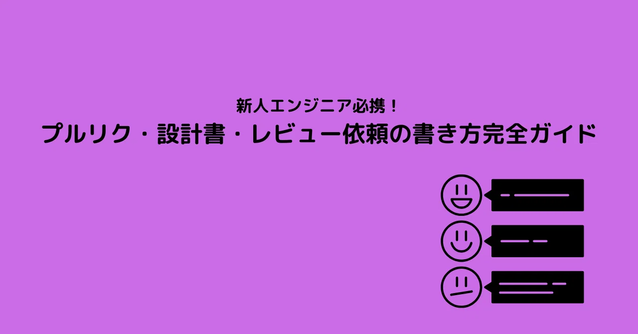 新人エンジニア必携！プルリク・設計書・レビュー依頼の書き方完全 