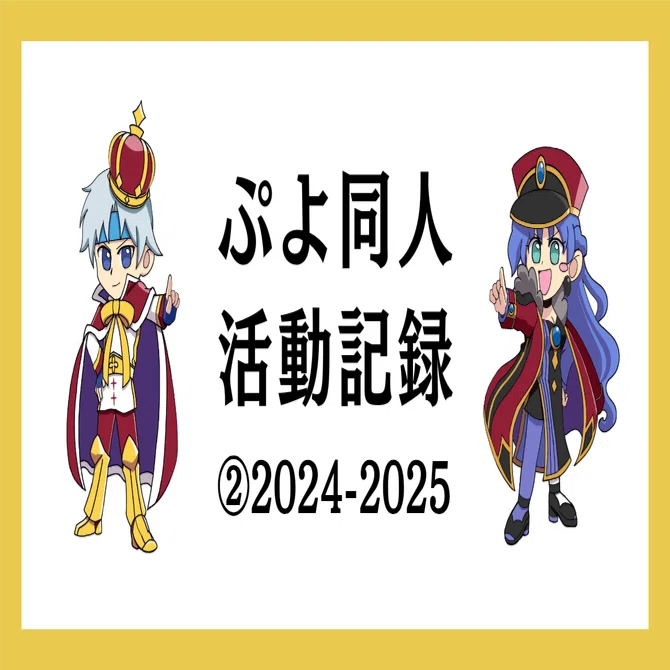 ぷよ同人活動記録②(2024-2025)｜そちょ