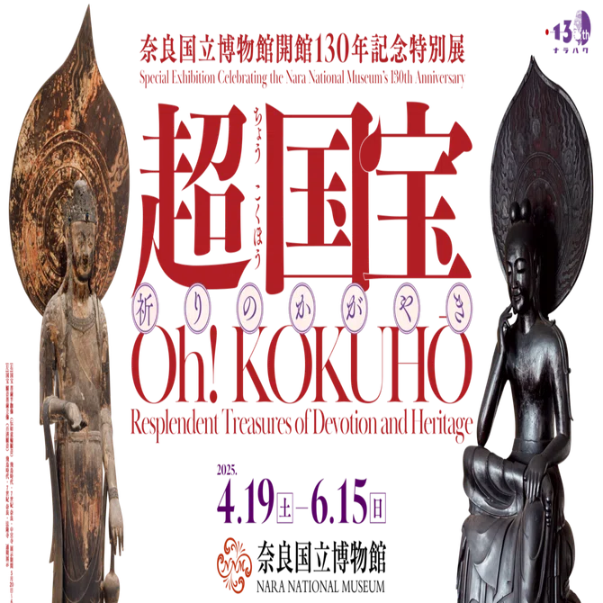 超 国宝 ー 祈りのかがやき」展 奈良国立博物館｜ArcangeLog