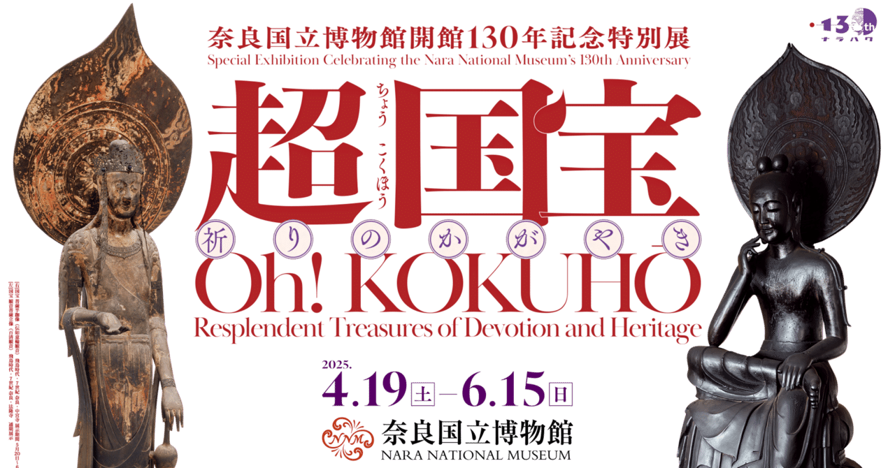 超 国宝 ー 祈りのかがやき」展 奈良国立博物館｜ArcangeLog