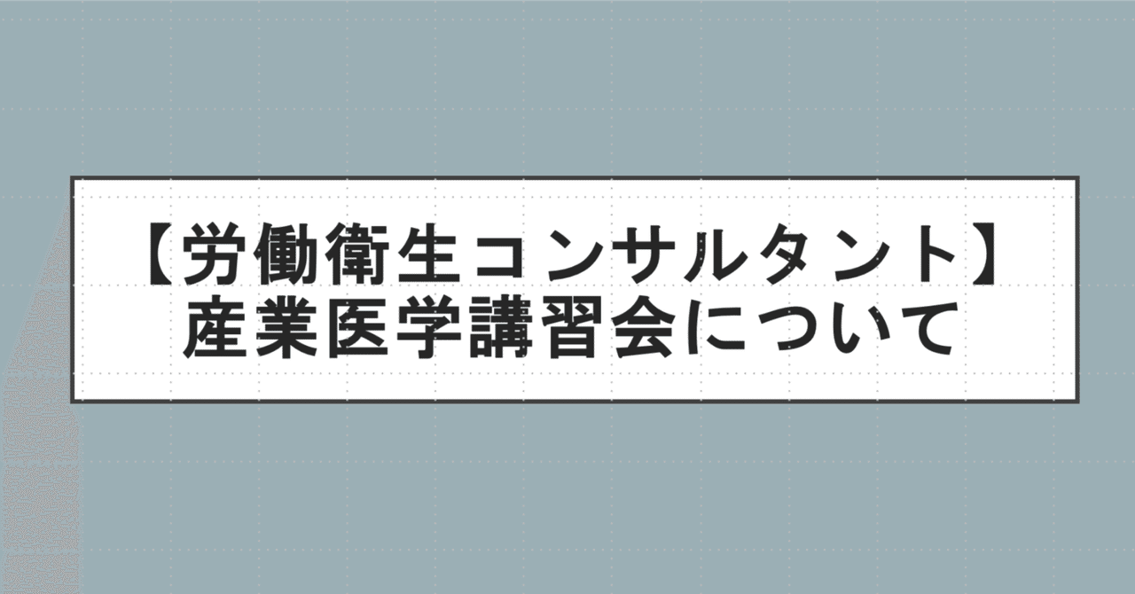 2025年産業医学講習会受講申し込み開始｜駆け出し産業医