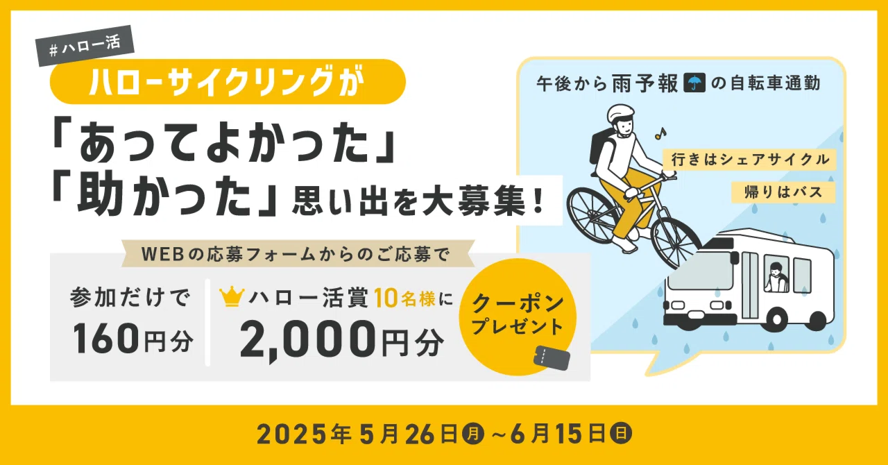 2025年5-6月#ハロー活：ハローサイクリングが『あってよかった 