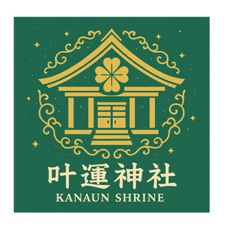叶運神社
