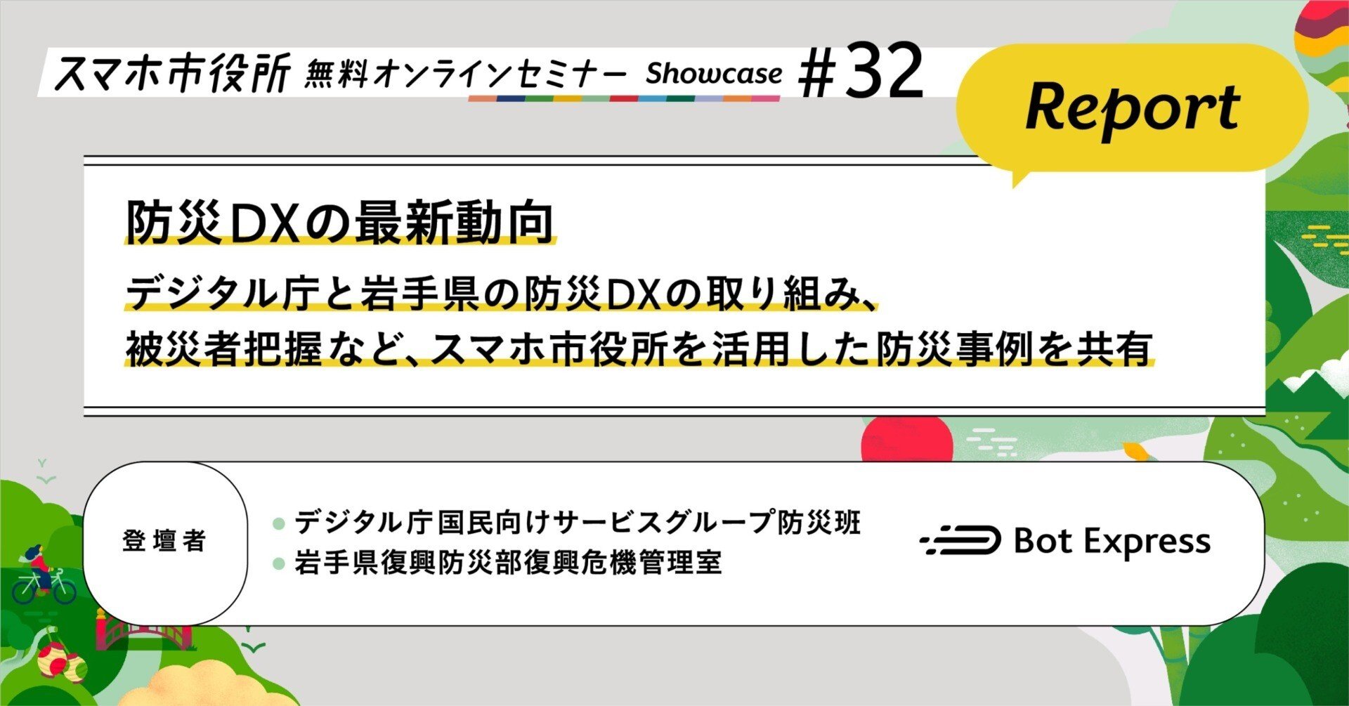 デジタル庁と岩手県登壇】防災DXの最新動向や、被災者把握など自治体