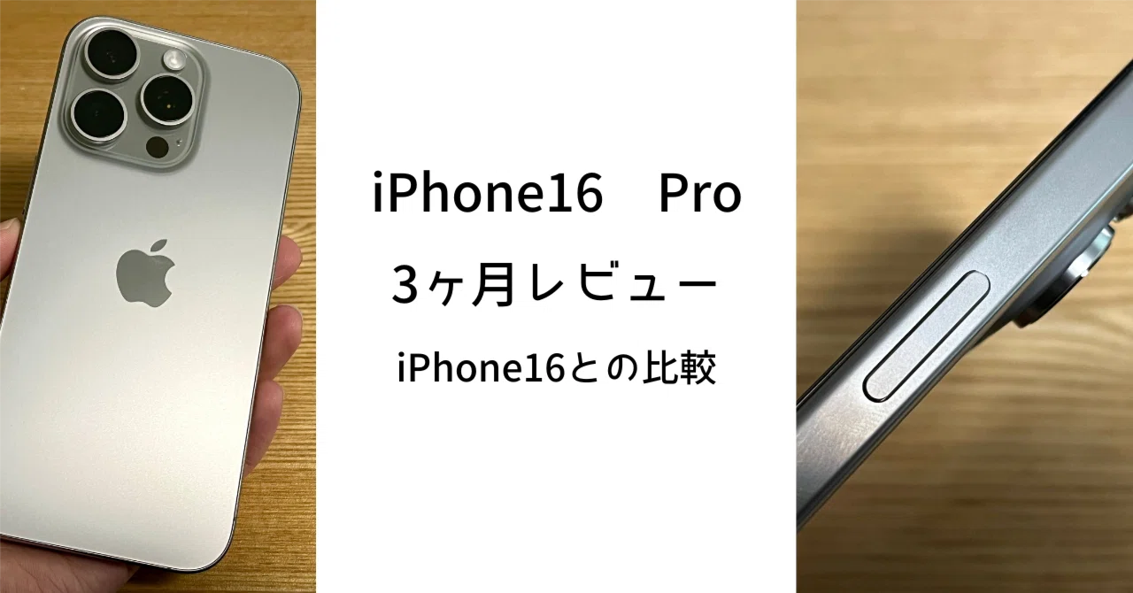 iPhoneを迷ってる人へ】 iPhone16 Pro 3ヶ月レビュー｜ゆきてく