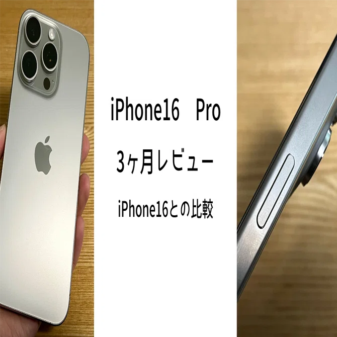 iPhoneを迷ってる人へ】 iPhone16 Pro 3ヶ月レビュー｜ゆきてく