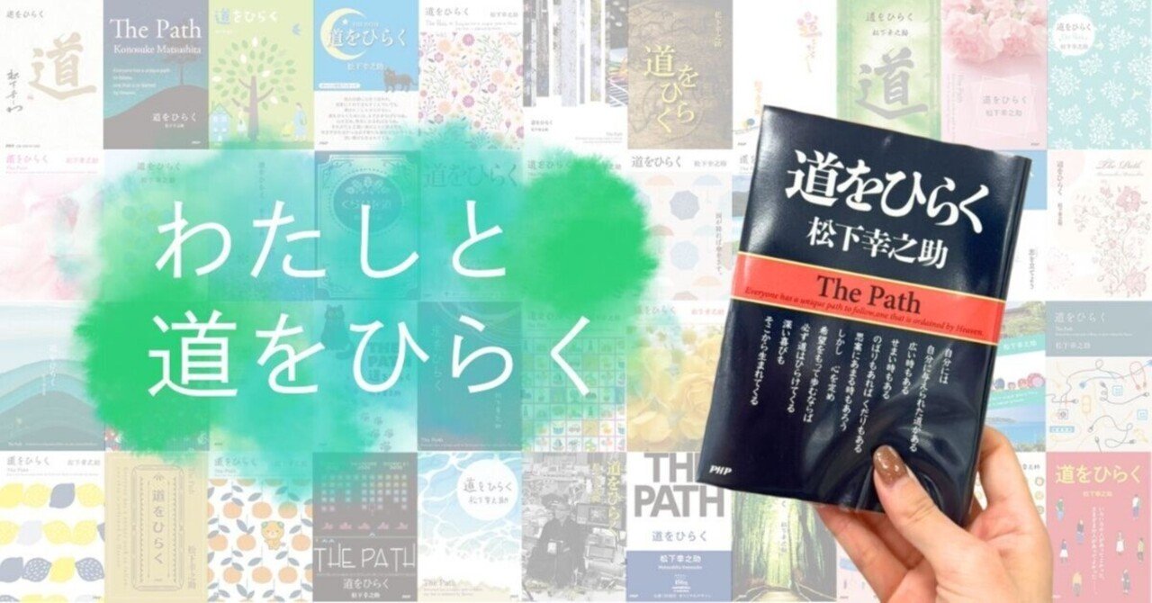 松下幸之助『道をひらく』 限定カバー 販売中店舗一覧｜PHP研究所普及局