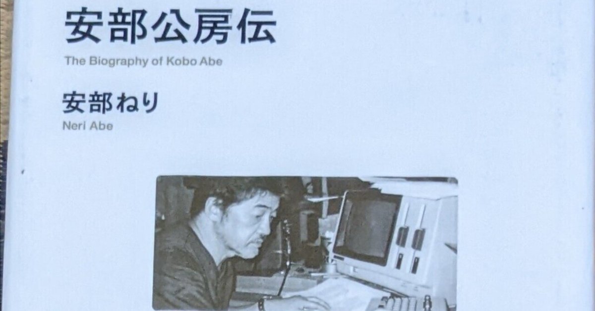 2025春の新作 安部ねり『安部公房伝』読了｜水木三甫 文学・小説