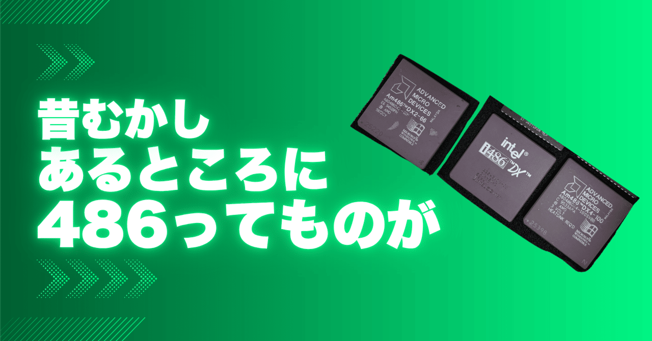 閑話休題：むかし、むかし、あるところに486ってものが｜死神と呼ばれ