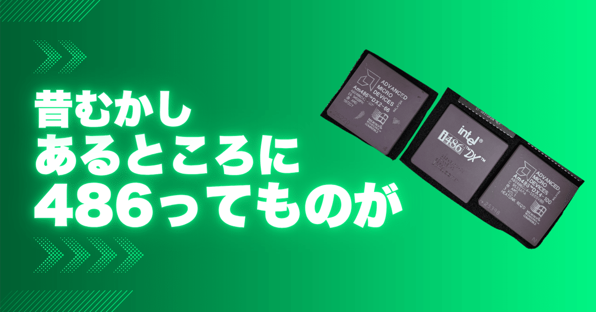 閑話休題：むかし、むかし、あるところに486ってものが｜死神と