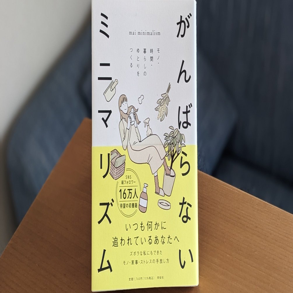 mai minimalismさん『がんばらないミニマリズム』を読みました。｜星野