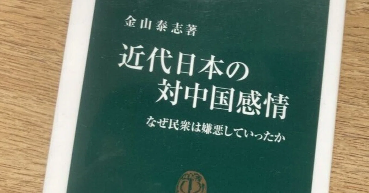 少年雑誌のイラストでたどる。『近代日本の対中国感情』金山泰志｜夕遊