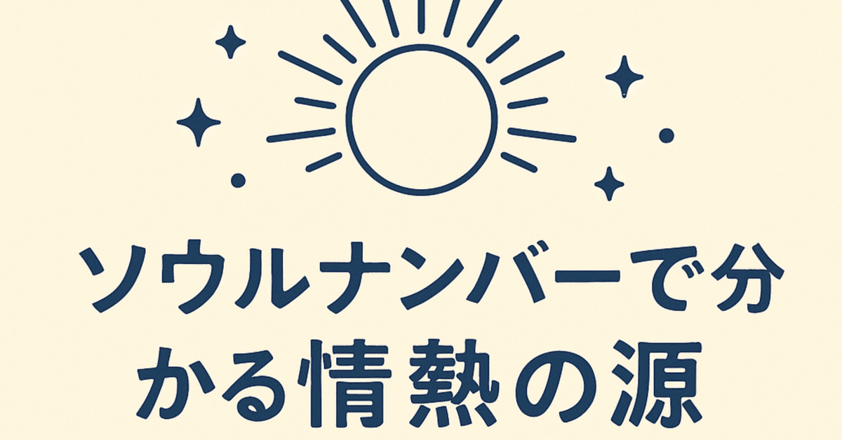 ソウルナンバーで分かる、あなたの“情熱の源”」～数秘術で