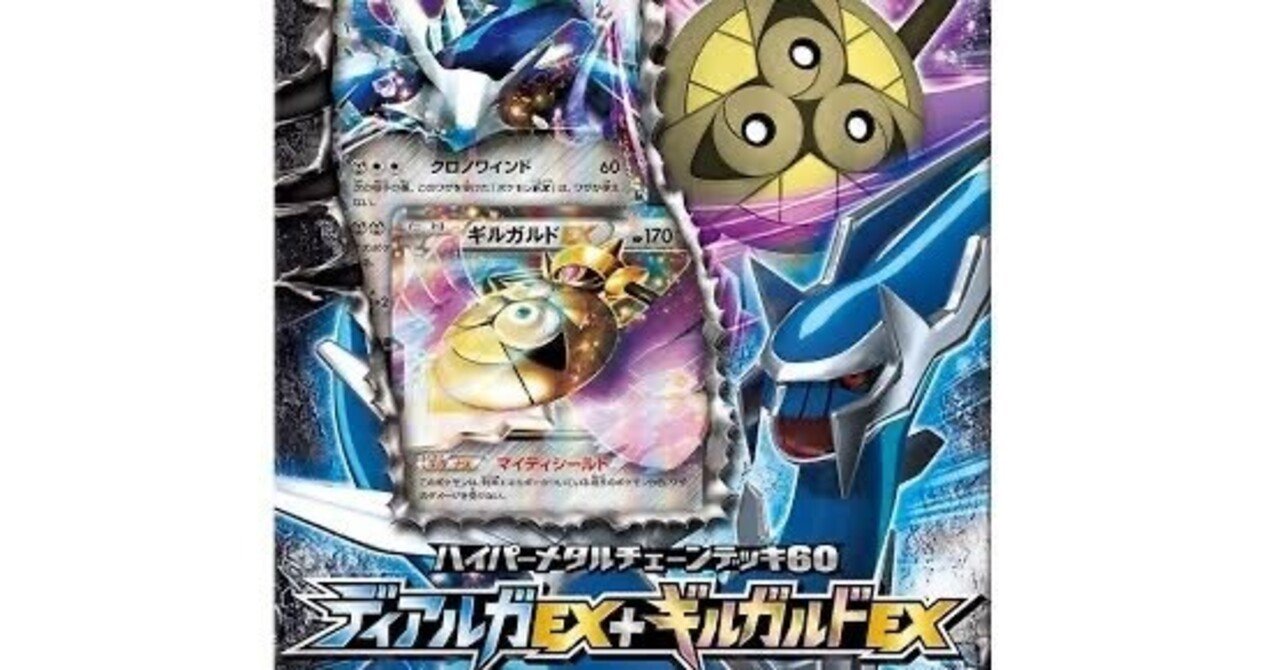 ディアルガEX XYB ハイパーメタルチェーンデッキ60 ディアルガEX+ギル