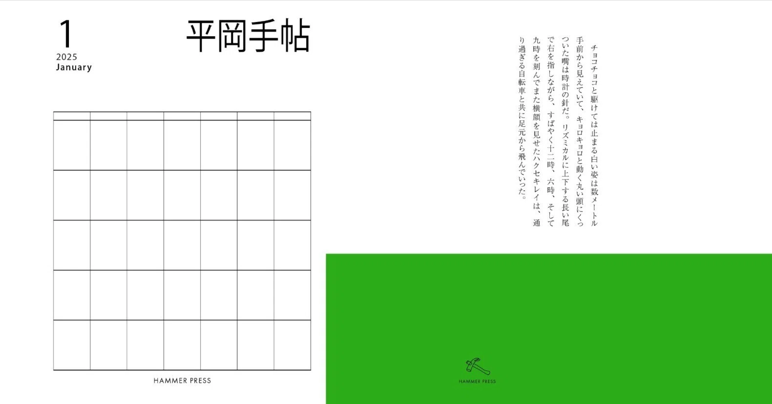 サンプル】『平岡手帖2025年1月号』｜平岡希望