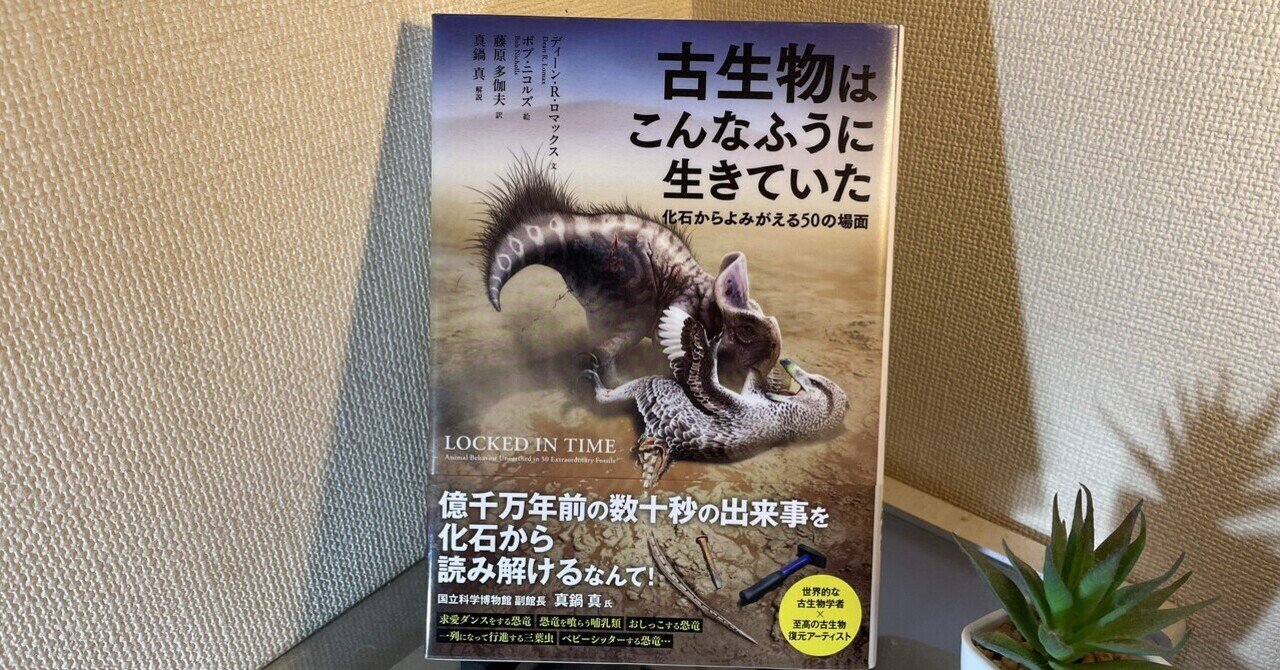 試し読み】『古生物はこんなふうに生きていた：化石から