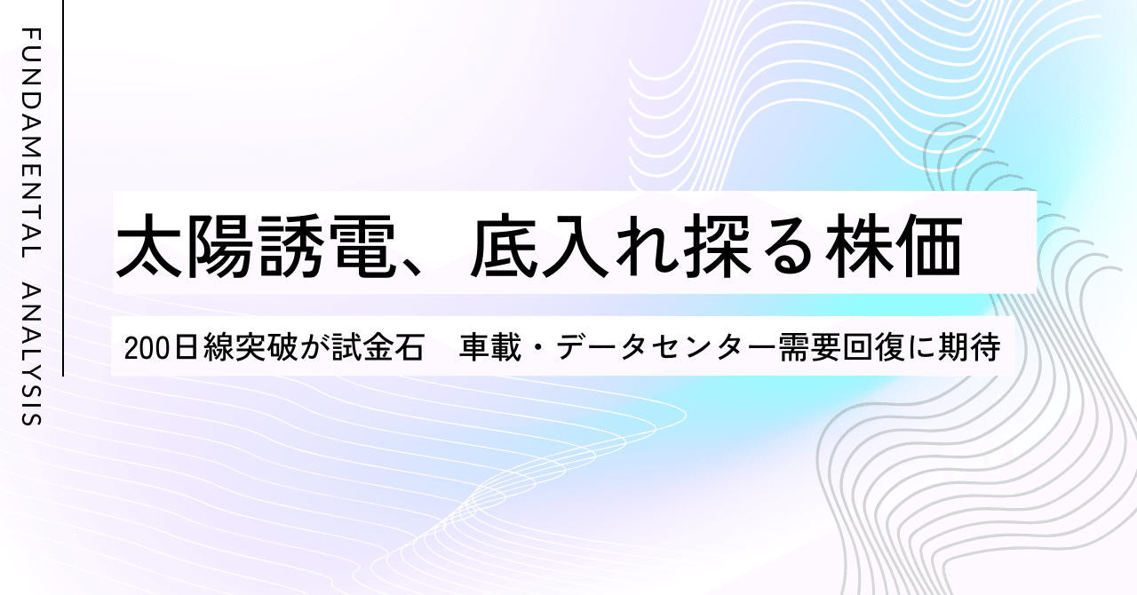 太陽誘電、底入れ探る株価　200日線突破が試金石　車載・データセンター需要回復に期待個人投資家千葉のレポジトリ
