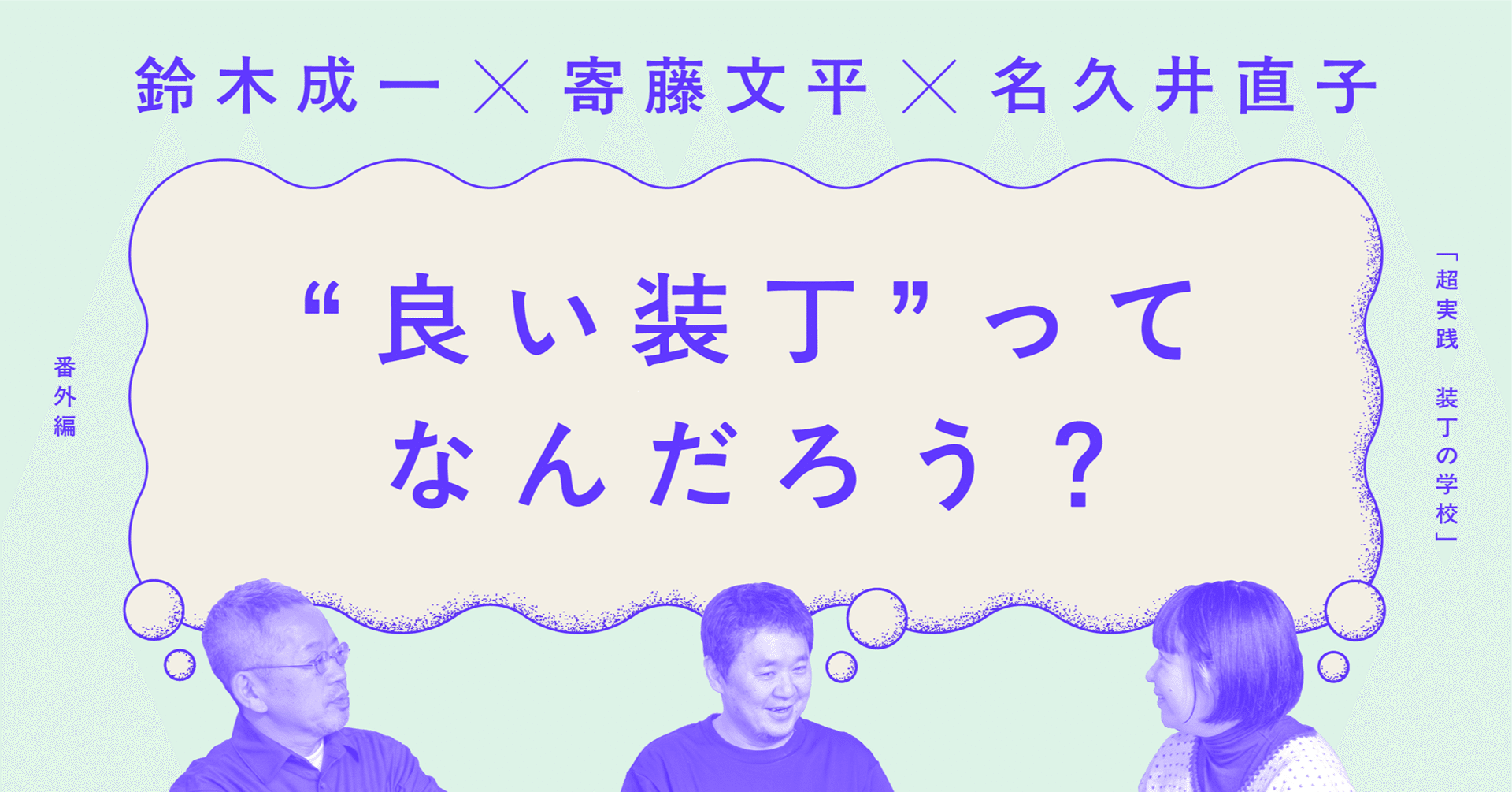 鈴木成一×寄藤文平×名久井直子「“良い装丁”ってなんだろう？」装丁の