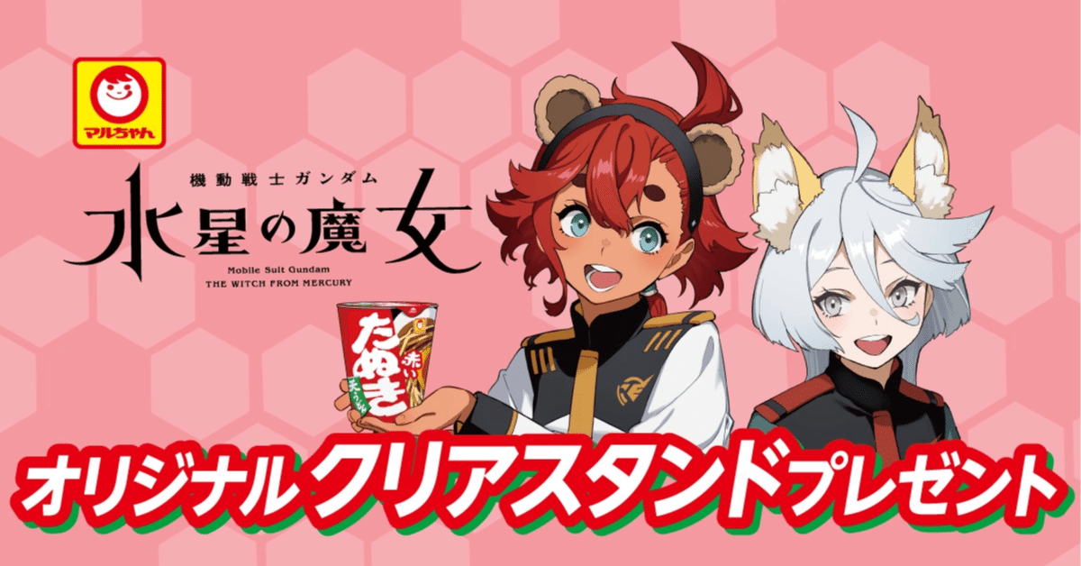 セブンイレブン＆マルちゃん 機動戦士ガンダム水星の魔女コラボ