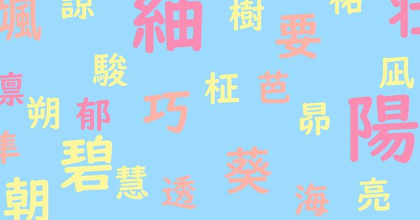 漢字に秘められた聖書ストーリー｜週刊聖書｜関 智征